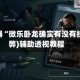 辅助神器“微乐卧龙确实有没有挂”(作弊)辅助透视教程