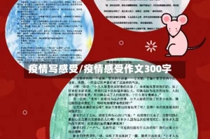 疫情写感受/疫情感受作文300字