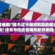 教程辅助“微乐辽宁麻将有赢的规律吗”详细外挂透视辅助软件教程