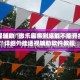 教程辅助“微乐麻将到底能不能开挂”详细外挂透视辅助软件教程