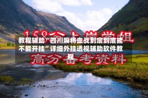 教程辅助“四川麻将血战到底到底能不能开挂”详细外挂透视辅助软件教程