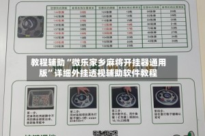 教程辅助“微乐家乡麻将开挂器通用版”详细外挂透视辅助软件教程