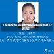 【马尾疫情,马尾疫情防控指挥部第12通告】