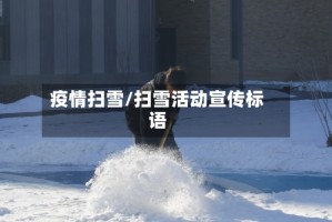 疫情扫雪/扫雪活动宣传标语