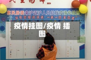 疫情挂图/疫情 插图