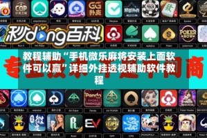 教程辅助“手机微乐麻将安装上面软件可以赢”详细外挂透视辅助软件教程