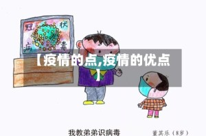 【疫情的点,疫情的优点】