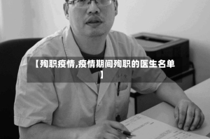 【殉职疫情,疫情期间殉职的医生名单】