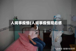 人间事疫情(人间事疫情观后感)