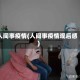 人间事疫情(人间事疫情观后感)