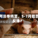 鲜品猪肉淡季将至，5-7月能否迎来反弹？