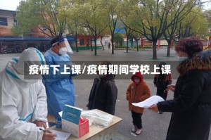 疫情下上课/疫情期间学校上课