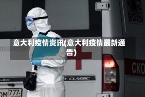 意大利疫情资讯(意大利疫情最新通告)