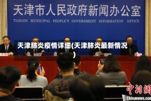 天津肺炎疫情详细(天津肺炎最新情况)