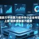 中国算力平台算力超市中小企业专区上线 提供普惠算力服务