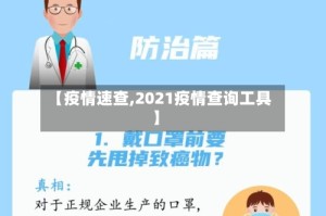 【疫情速查,2021疫情查询工具】