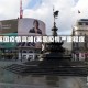 英国疫情高峰(英国疫情严重程度)