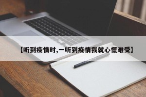 【听到疫情时,一听到疫情我就心慌难受】