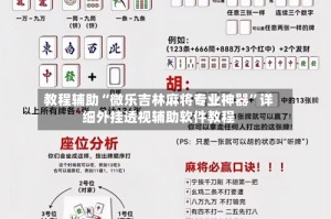 教程辅助“微乐吉林麻将专业神器”详细外挂透视辅助软件教程