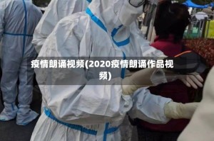 疫情朗诵视频(2020疫情朗诵作品视频)