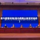 嘉兴疫情详细(嘉兴疫情公布实时动态)