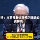 巴菲特：当前并非伯克希尔理想的投资环境