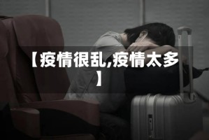 【疫情很乱,疫情太多】