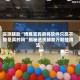 实测辅助“博雅宜宾麻将软件只赢不输是真的吗”揭秘透视辅助万能挂用法