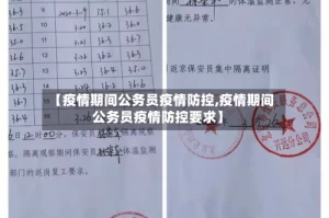 【疫情期间公务员疫情防控,疫情期间公务员疫情防控要求】