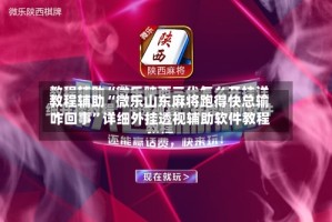 教程辅助“微乐山东麻将跑得快总输咋回事”详细外挂透视辅助软件教程