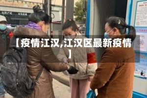 【疫情江汉,江汉区最新疫情】