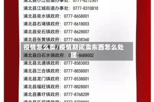 疫情怎么卖/疫情期间卖东西怎么处理