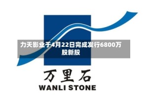 力天影业于4月22日完成发行6800万股新股