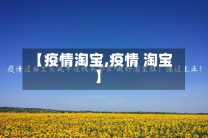 【疫情淘宝,疫情 淘宝】