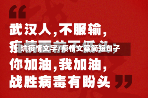 坑疫情文字/疫情文案简短句子