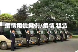 疫情租赁案例/疫情 租赁