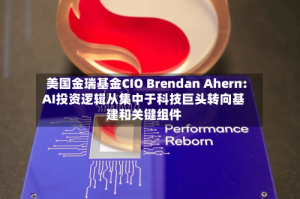 美国金瑞基金CIO Brendan Ahern: AI投资逻辑从集中于科技巨头转向基建和关键组件