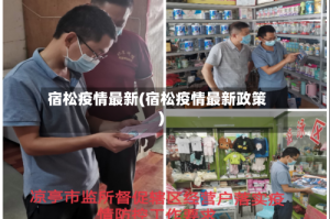 宿松疫情最新(宿松疫情最新政策)