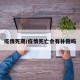 疫情死期/疫情死亡会有补偿吗