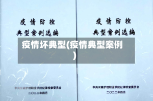 疫情坏典型(疫情典型案例)