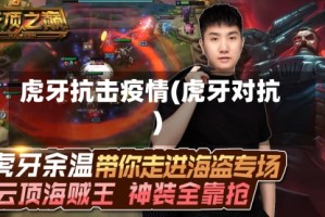虎牙抗击疫情(虎牙对抗)
