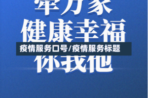 疫情服务口号/疫情服务标题
