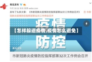 【怎样躲避疫情,疫情怎么避免】