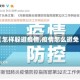 【怎样躲避疫情,疫情怎么避免】