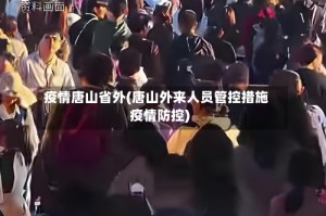 疫情唐山省外(唐山外来人员管控措施疫情防控)