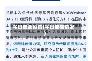 今日成都疫情(今日成都情况)