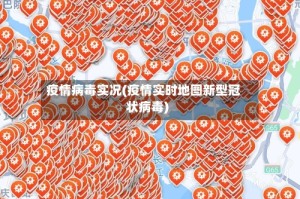 疫情病毒实况(疫情实时地图新型冠状病毒)