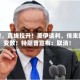 深夜，直线拉升！美伊谈判，传来新变数！特朗普宣布：取消！