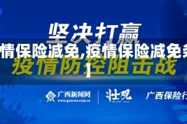 【疫情保险减免,疫情保险减免条件】