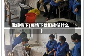 做疫情下(疫情下我们能做什么)